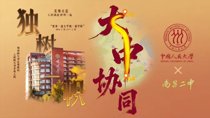大学中学协同育人纪实视频封面